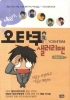 나는야 오타쿠샐러리맨(칠전팔기편+일희일비편) 웹툰
